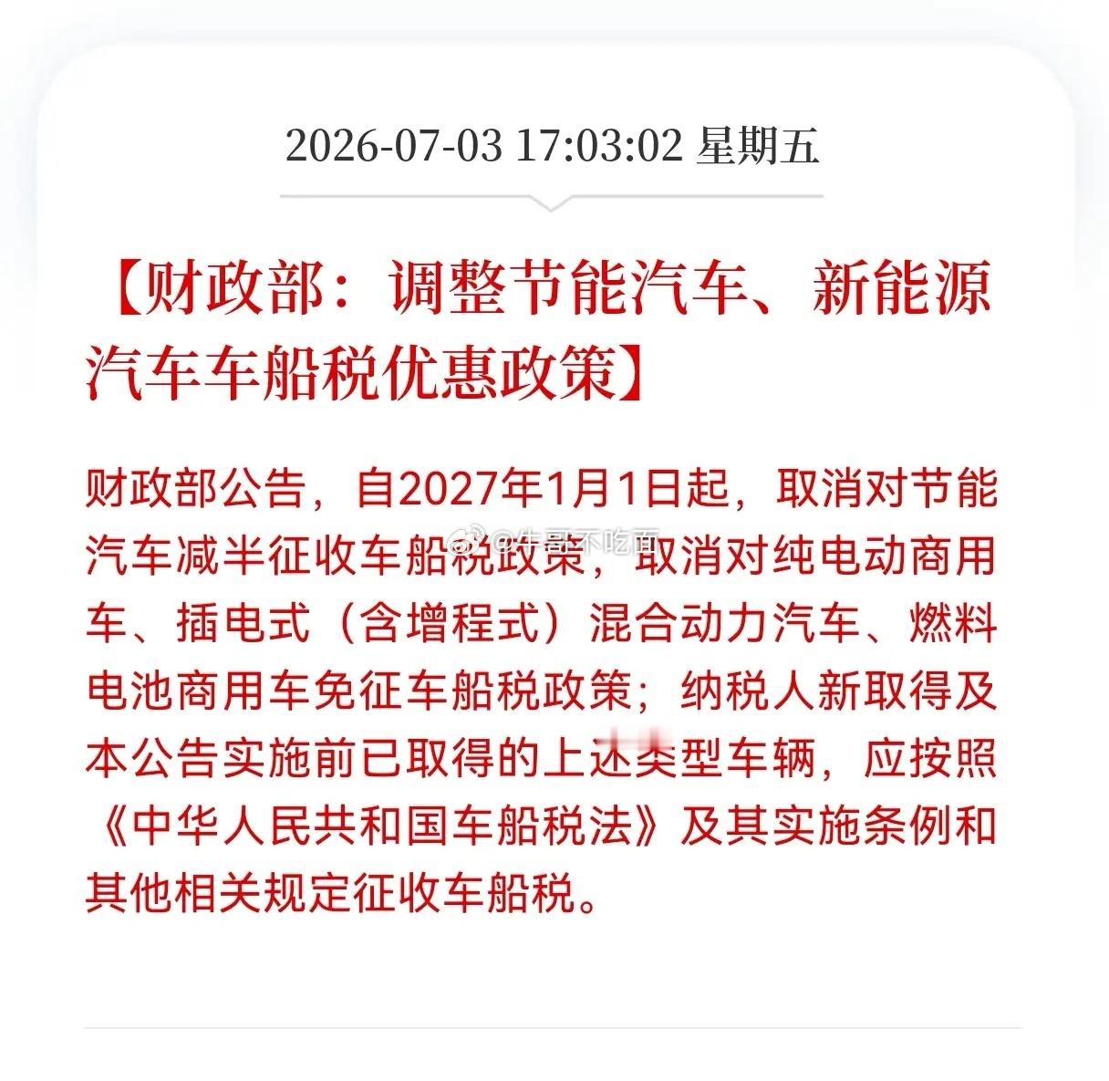 好消息！重大利好消息！新能源汽车行业迎来重磅利好消息！财政部：调整节能汽车、新能