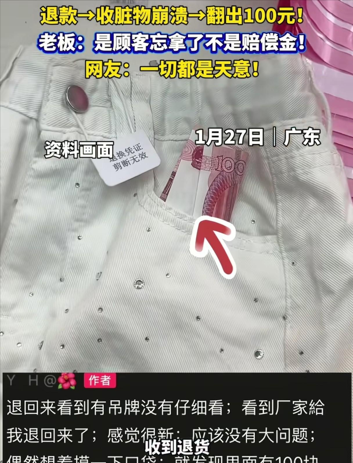 “这就是天意！”广东东莞，店主收到顾客退回来的裤子，看到吊牌完整，也没仔细检查，