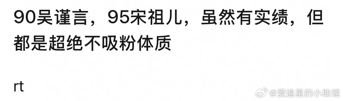 吴谨言和宋祖儿都是超绝不吸粉体质吗？​​​