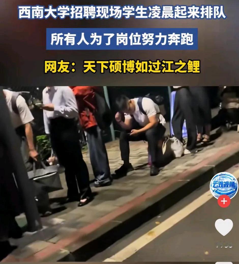 西南大学招聘现场，学生凌晨起来排队！所有人为了岗位努力奔跑！网友表示：西南大