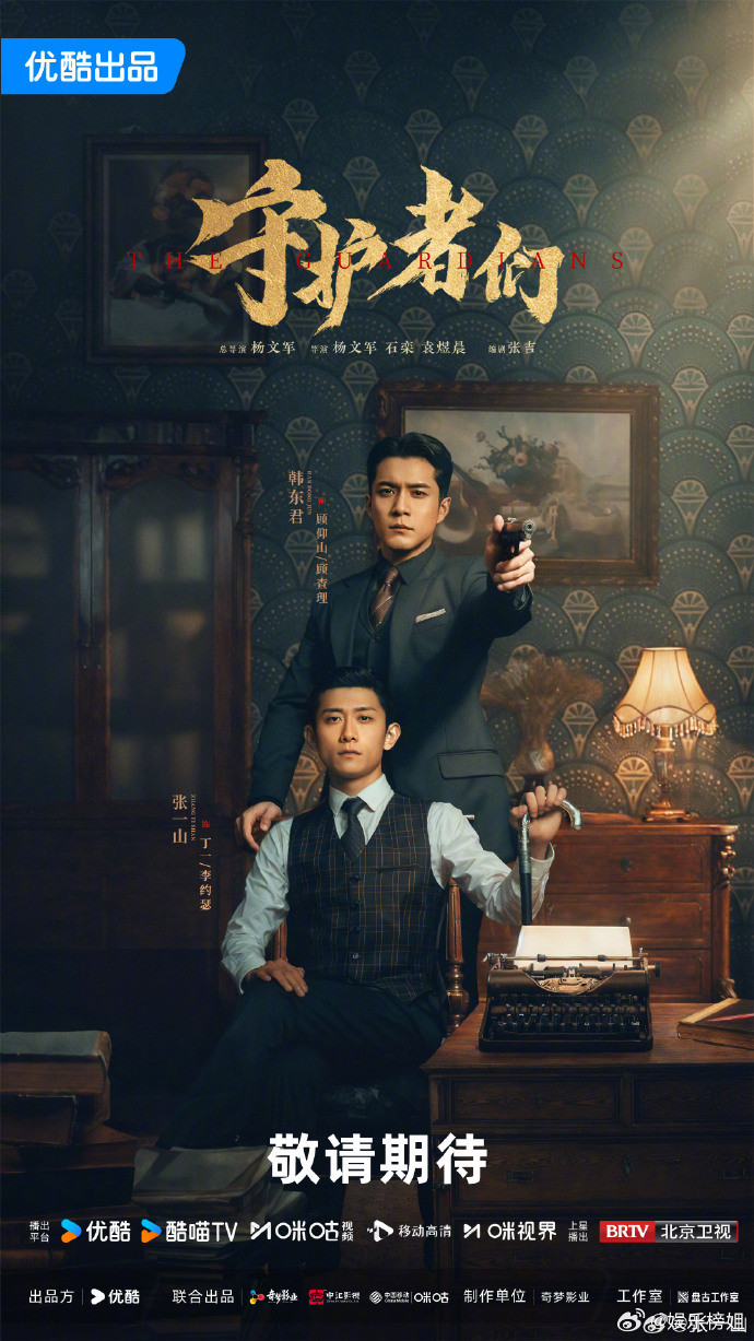 领衔主演张一山韩东君张天爱张一山、韩东君、张天爱领衔主演守护者们期待三位​登上