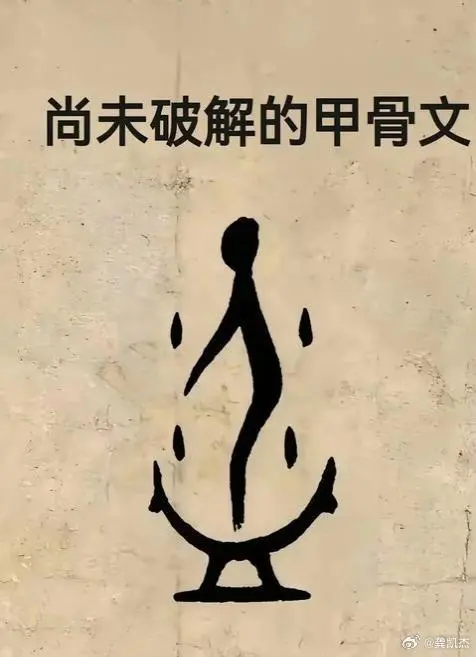 尚未破解的甲骨文，你觉得这应该是表达什么意思？