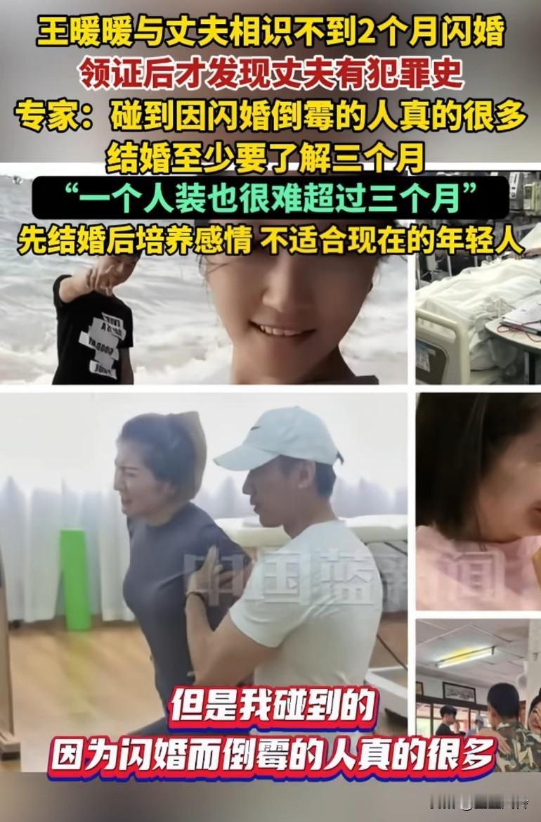 王暖暖与丈夫相识不到两个月闪婚，领证后才发现丈夫有犯罪史，先结婚后培养感情不适合