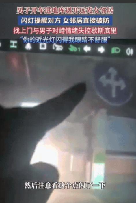 黑龙江一男子开车进地库，遇开远光女邻居，闪灯提醒对方，不料，女邻居直接破防，找上