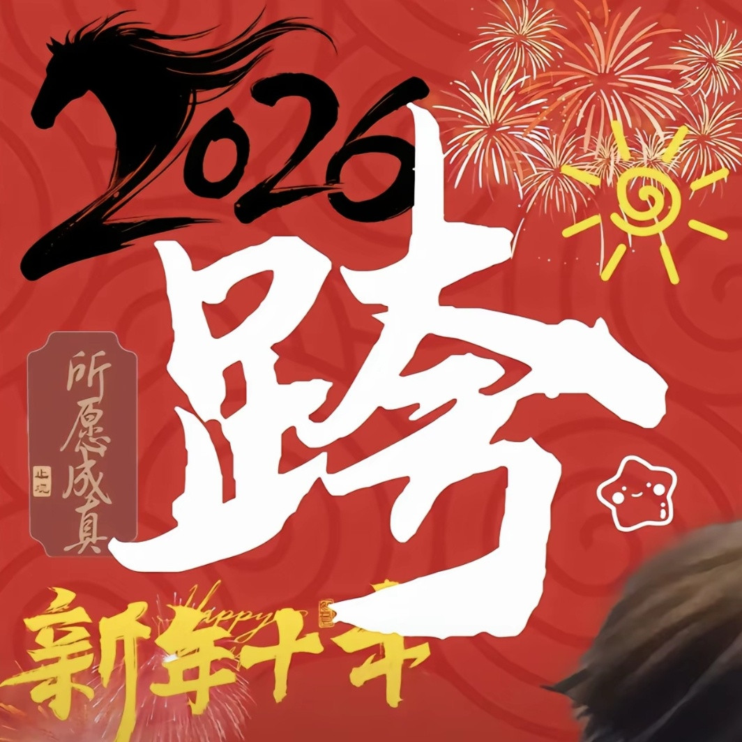 跨年记得添衣，别感冒（图无水印自取）