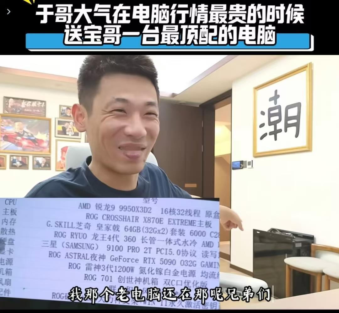 身价上亿的游戏博主旭旭宝宝过生日，有一家开电脑店的老板于哥直接送了他一台电脑作为