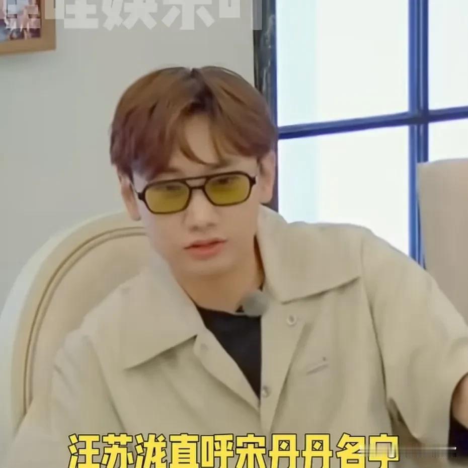 宋丹丹生气了，就因为一个叫汪苏泷的人，张嘴闭嘴，一口一口“宋丹丹”地叫着，这么没