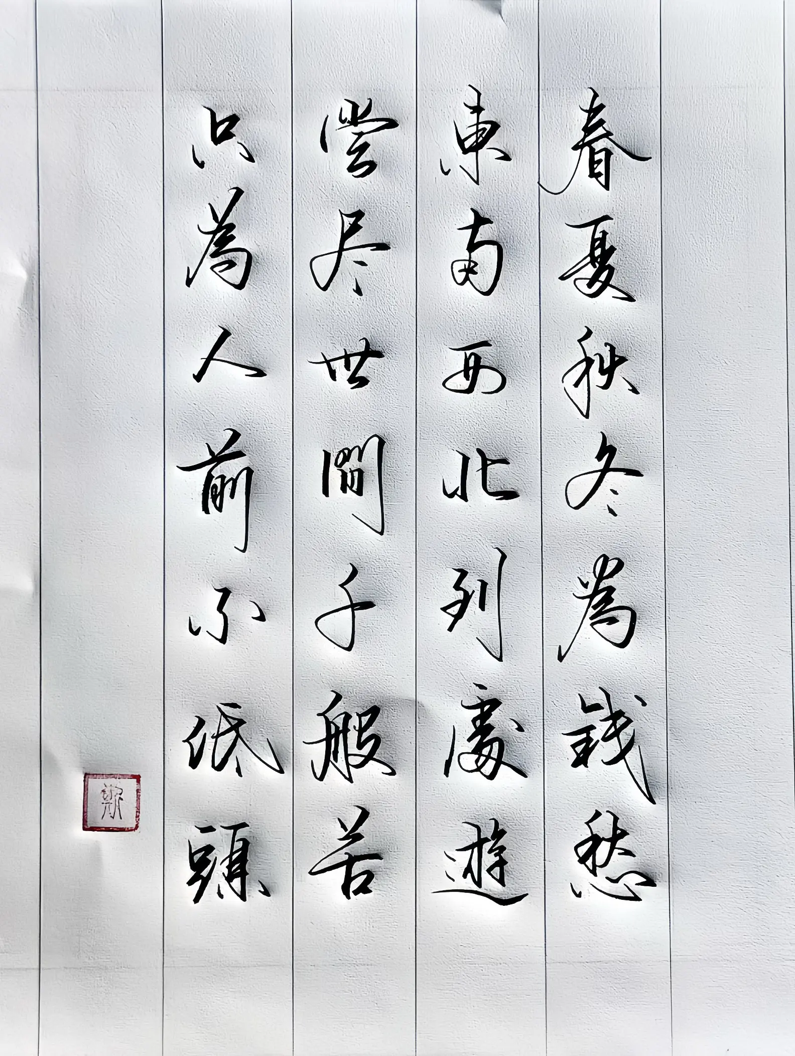 写字是一种生活 诗词 生活感悟