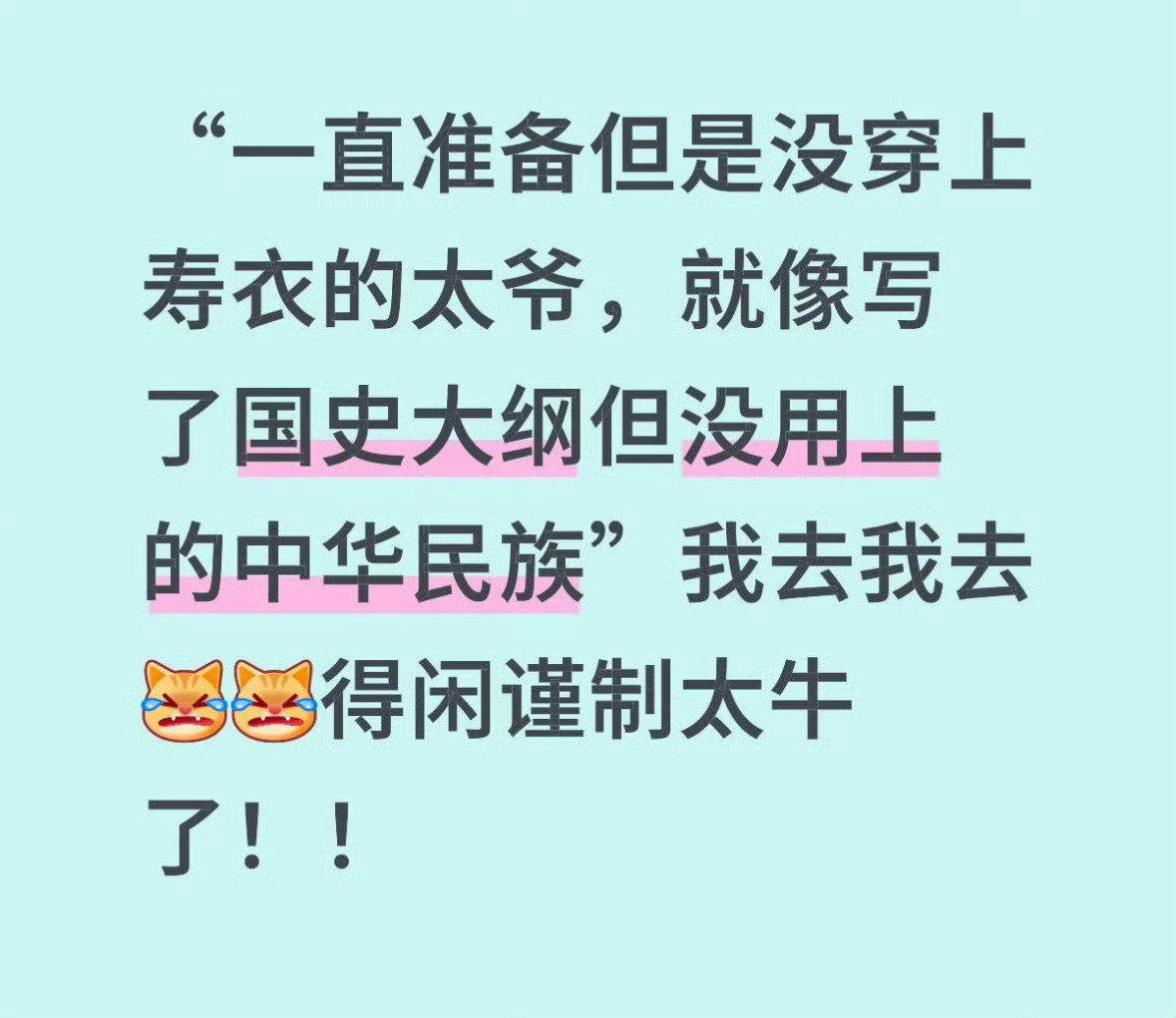 以为家人全死的准备穿上寿衣的太爷，就像写了国史大纲但没用上的中华民族！