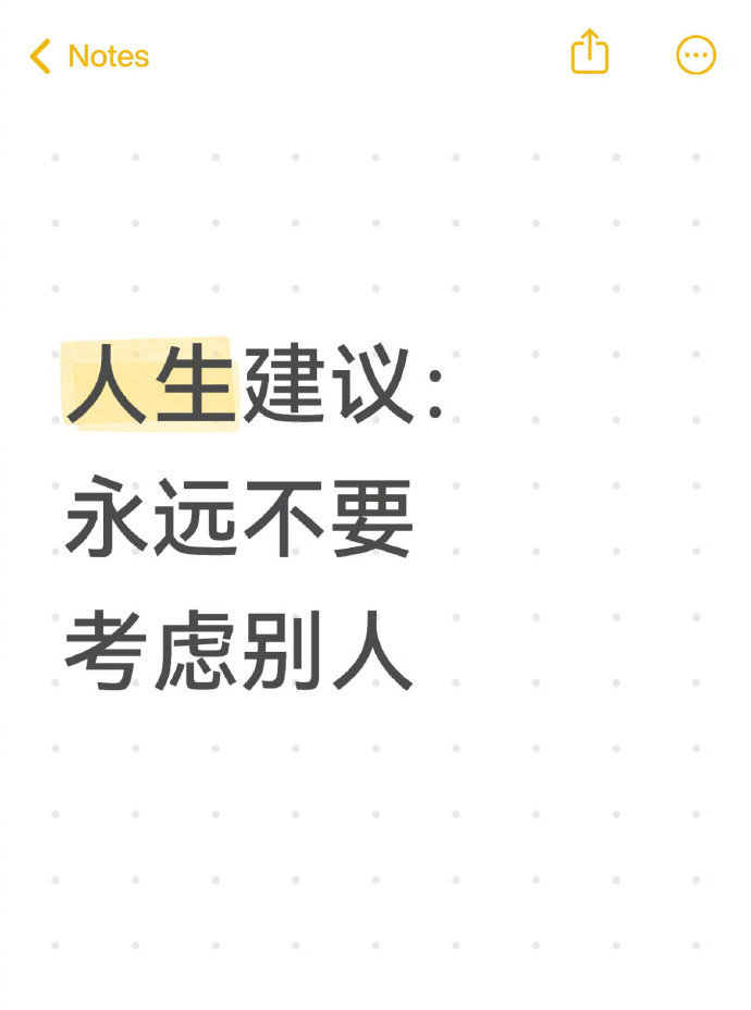人生建议：永远不要考虑别人