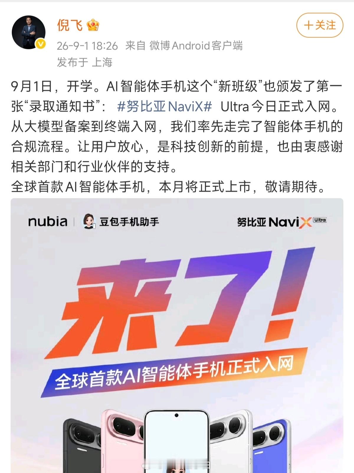 努比亚NaviXUltra拿下入网许可，这次豆包手机把AI体验完全押给豆包助