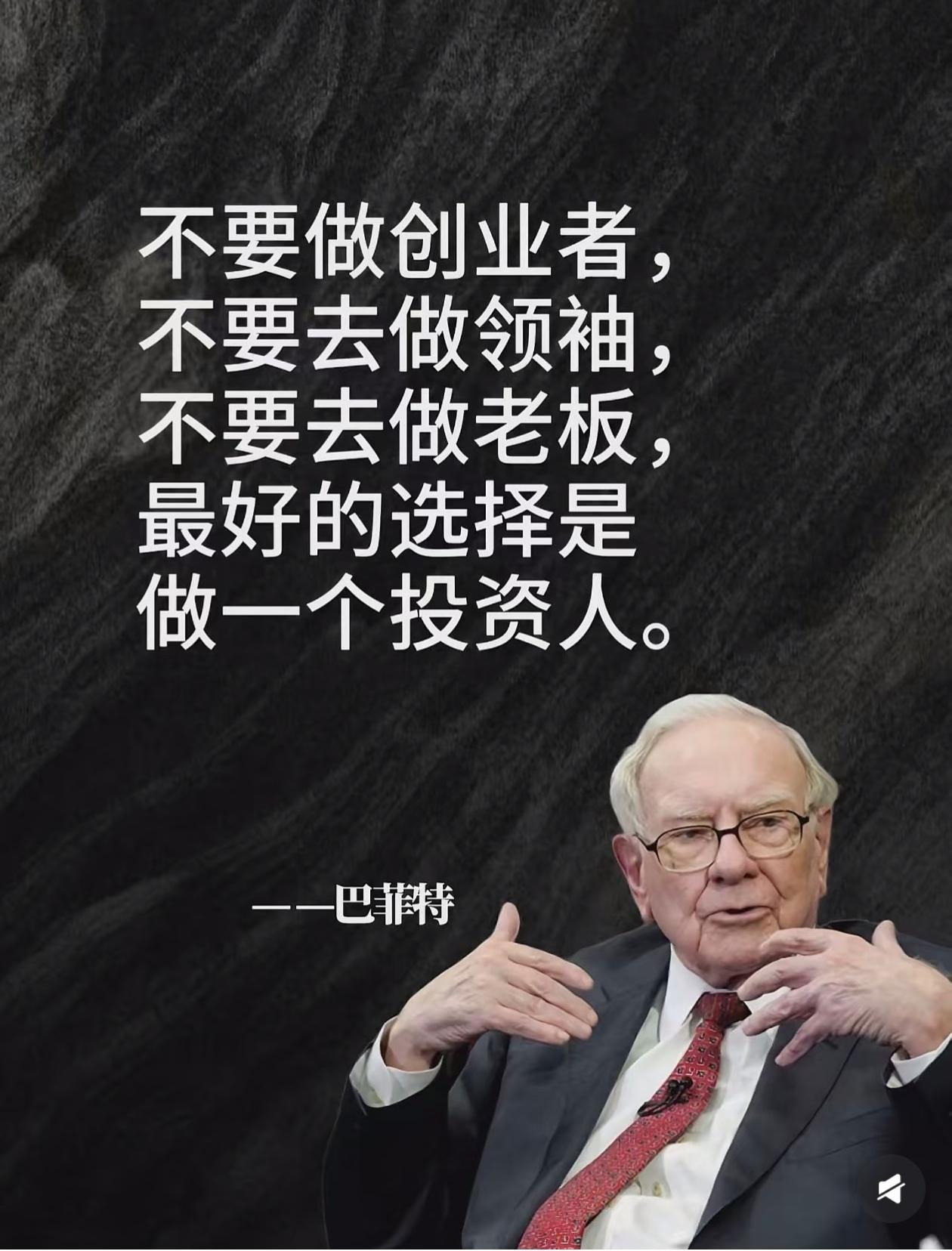 巴菲特最扎心的忠告：普通人最好的路，从来不是当老板很多人一辈子都被误导：