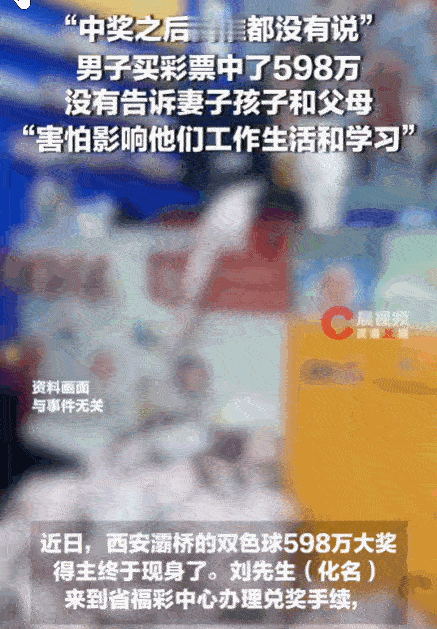 谁说男人没心眼！西安，一男子终于现身省福彩中心，悄无声息地兑领了598万元大奖。