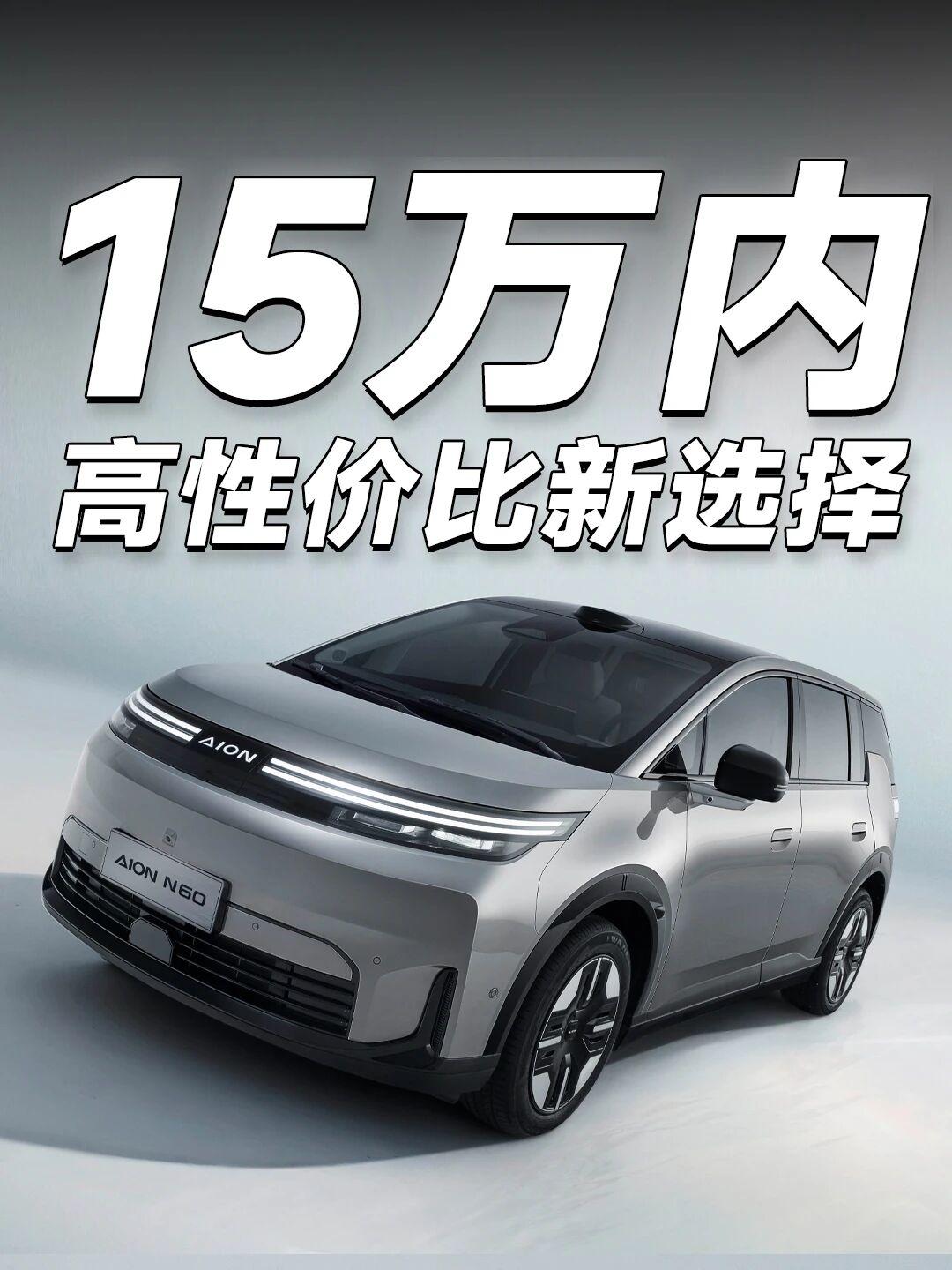 便宜又实在！埃安N60给你全方位的松弛感这是一款大多数人都买得起的车，全新埃安N