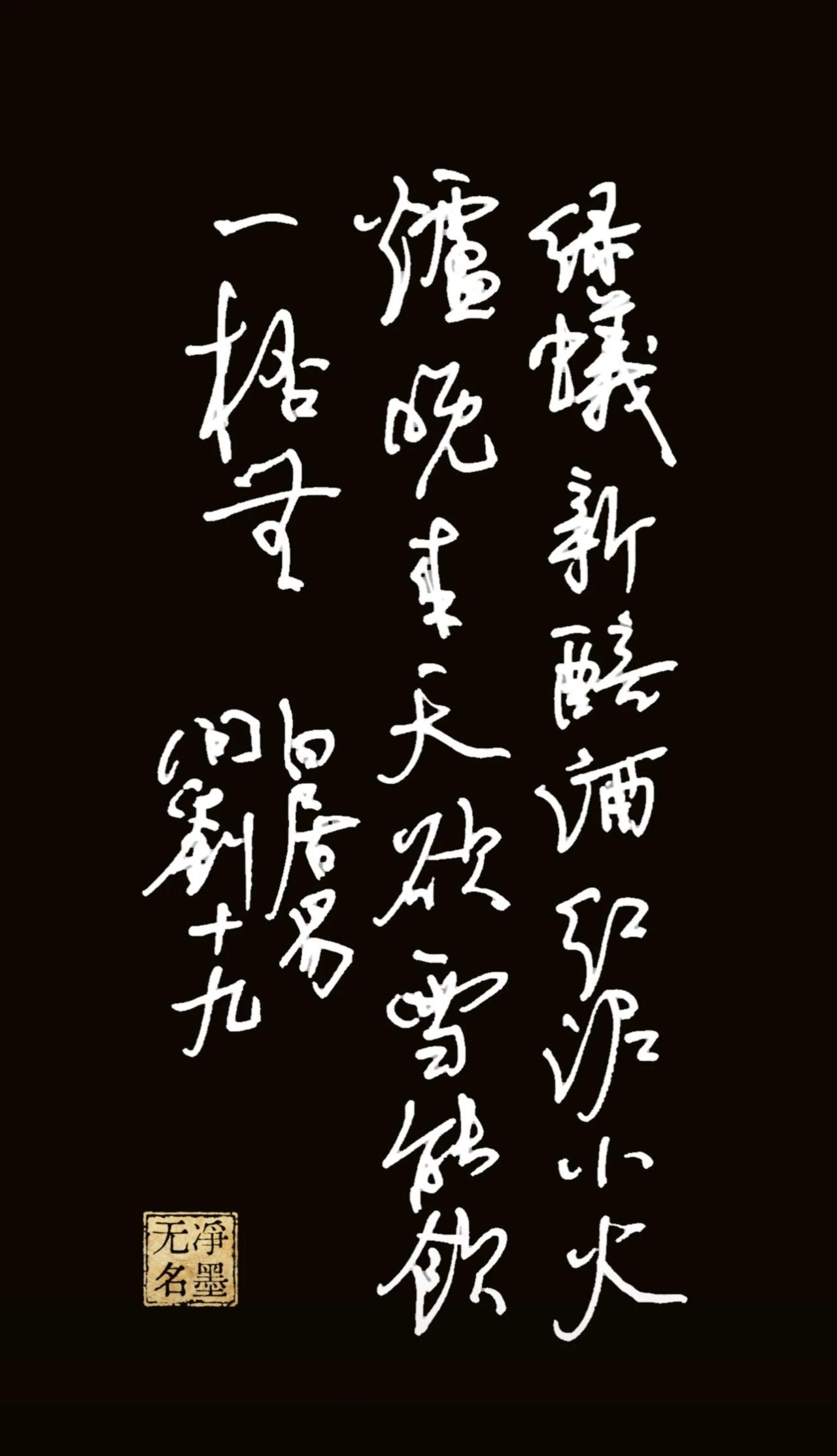 绿蚁新醅酒，红泥小火炉。晚来天欲雪，能饮一杯无？书法简评黑底白字视