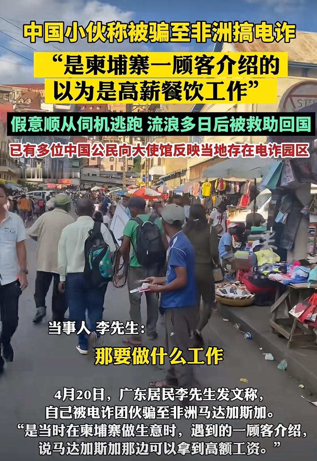 “后怕”！广东的李先生，在柬埔寨做生意时，被顾客介绍去“非洲马达加斯加”做高薪餐