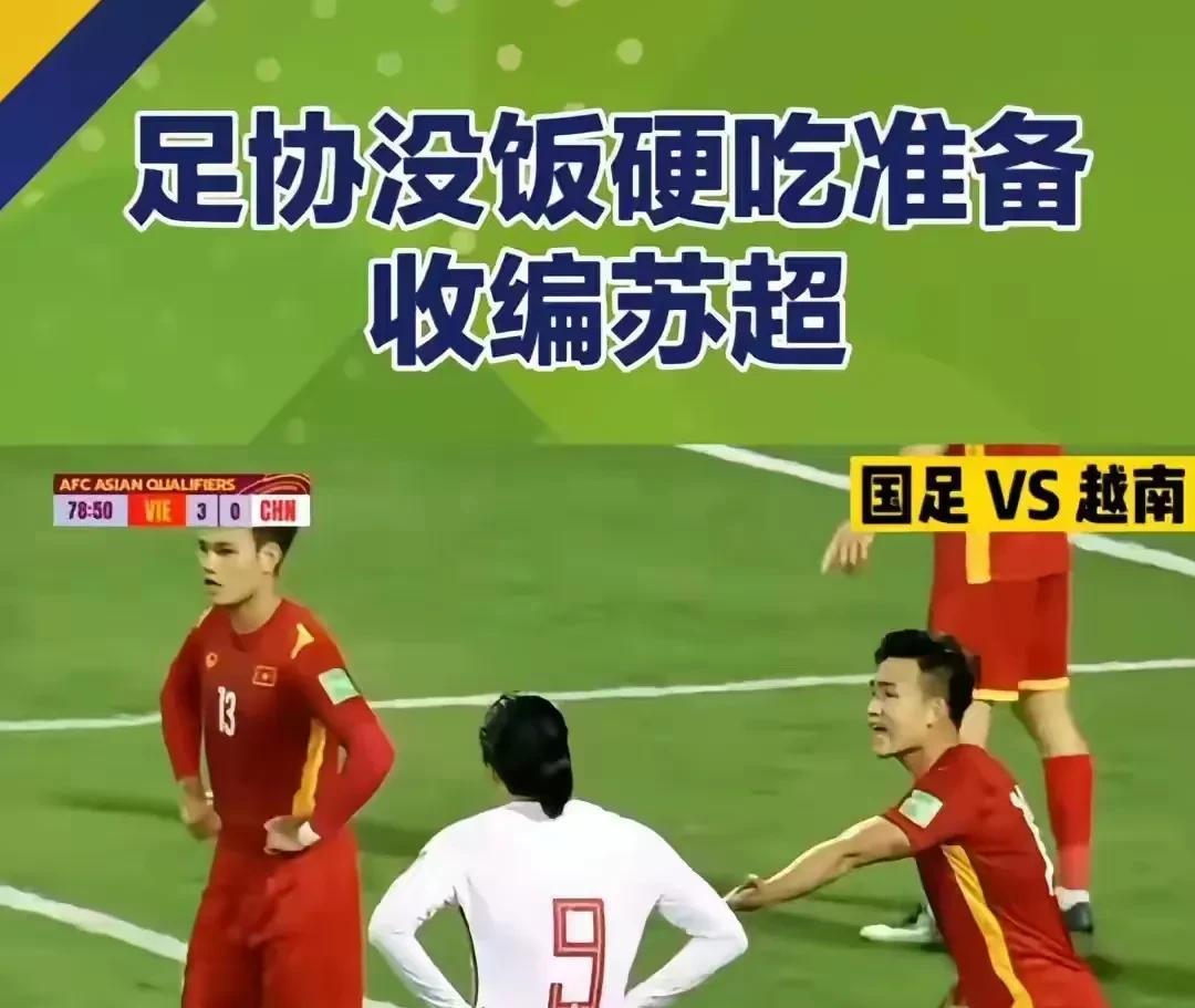 危险！中国足协想收编苏超？在国足先后折戟亚洲杯和世预赛后，中国足协面子和里子都