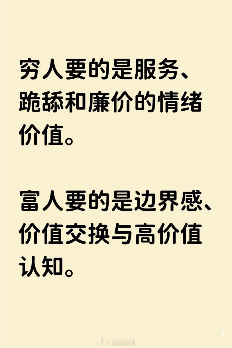 穷人和富人的不同需求。​​​