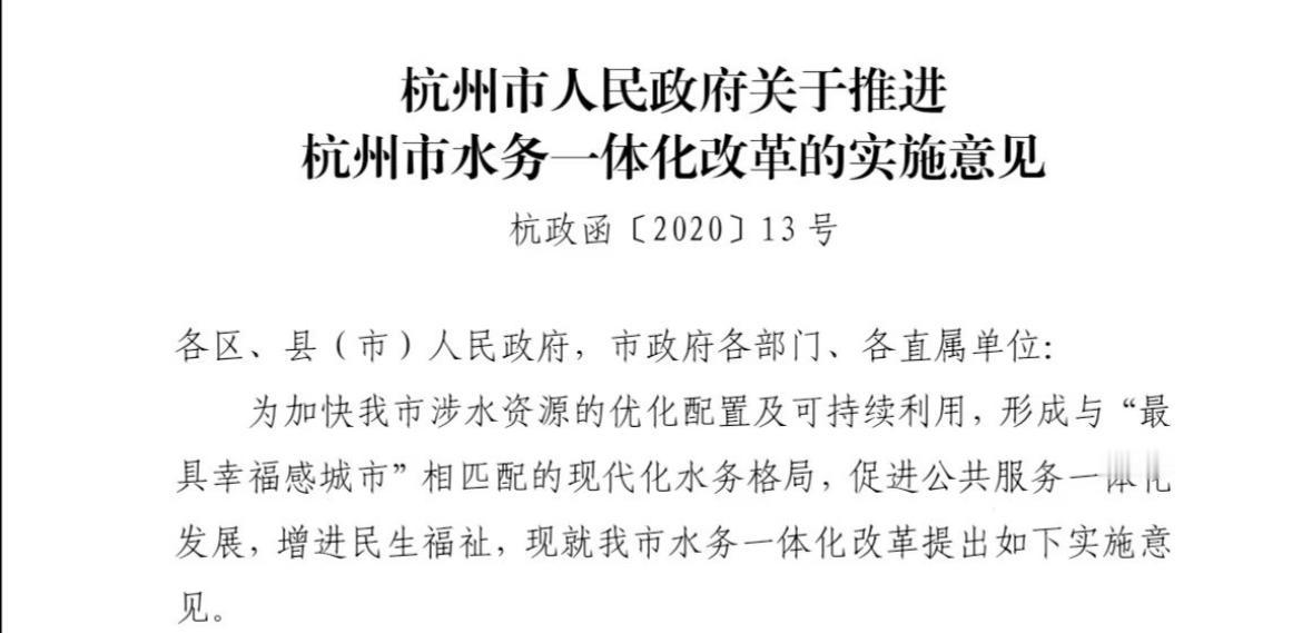 刚刚认真学习了杭州市政府2020年发布的【关于推进杭州市水务一体化改革的实施意见