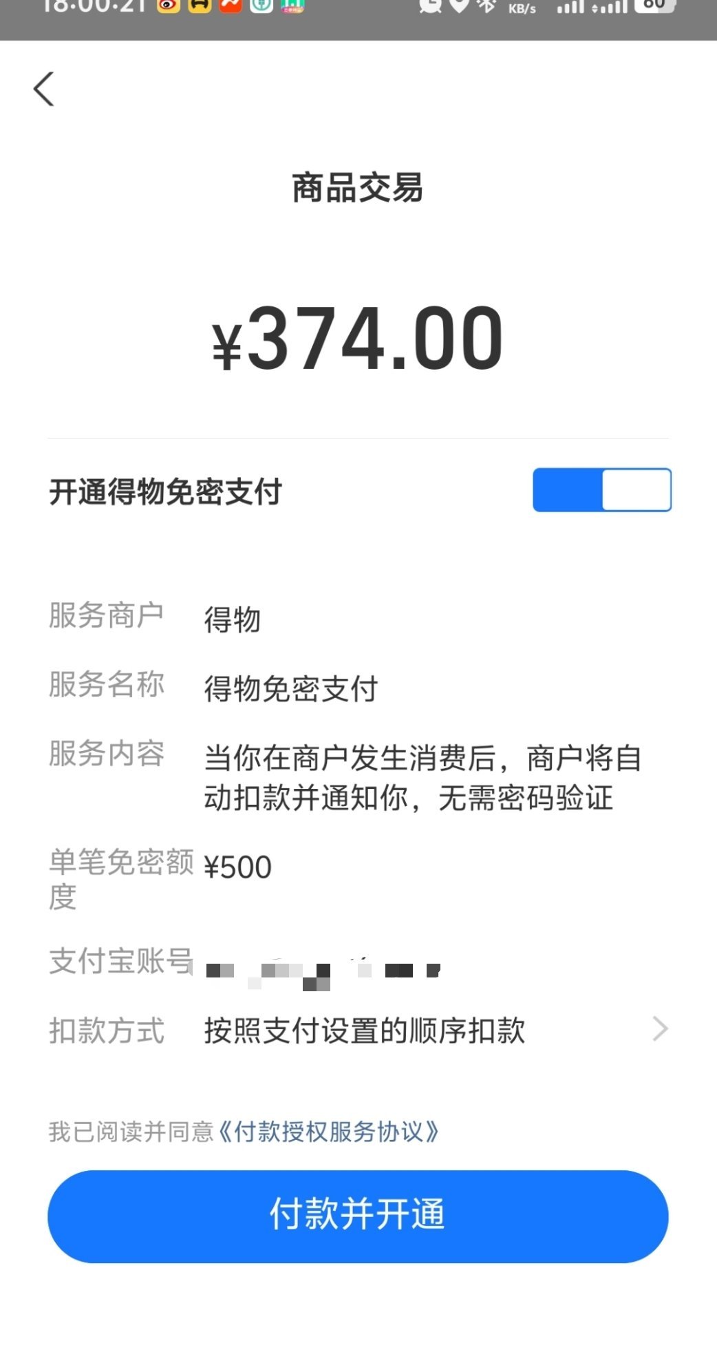 支付宝微信自动扣款服务这就必须得说说得物了，每次用支付宝付款的时候，都必须出现