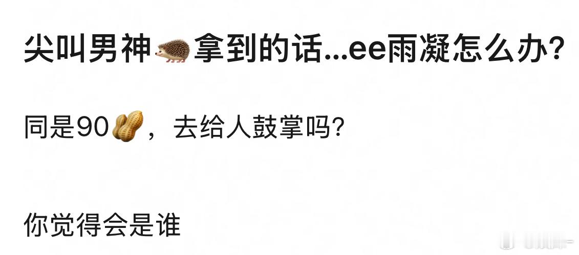 男神给🦔更合理一些