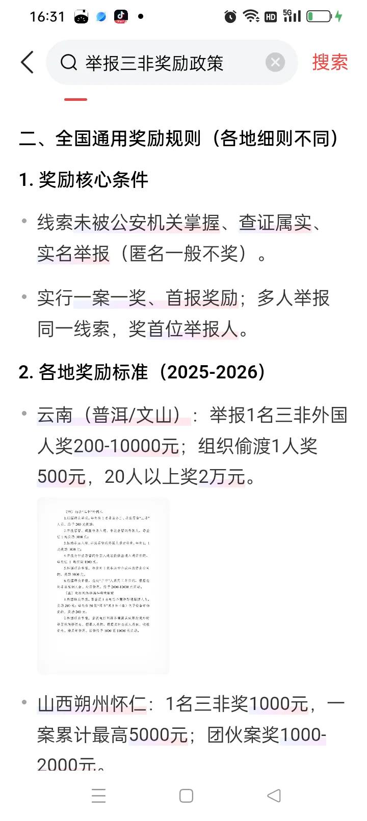 又一个挣钱的道儿举报三非人员有奖励，这不是现在有的，各地力度不一样，发现三非就