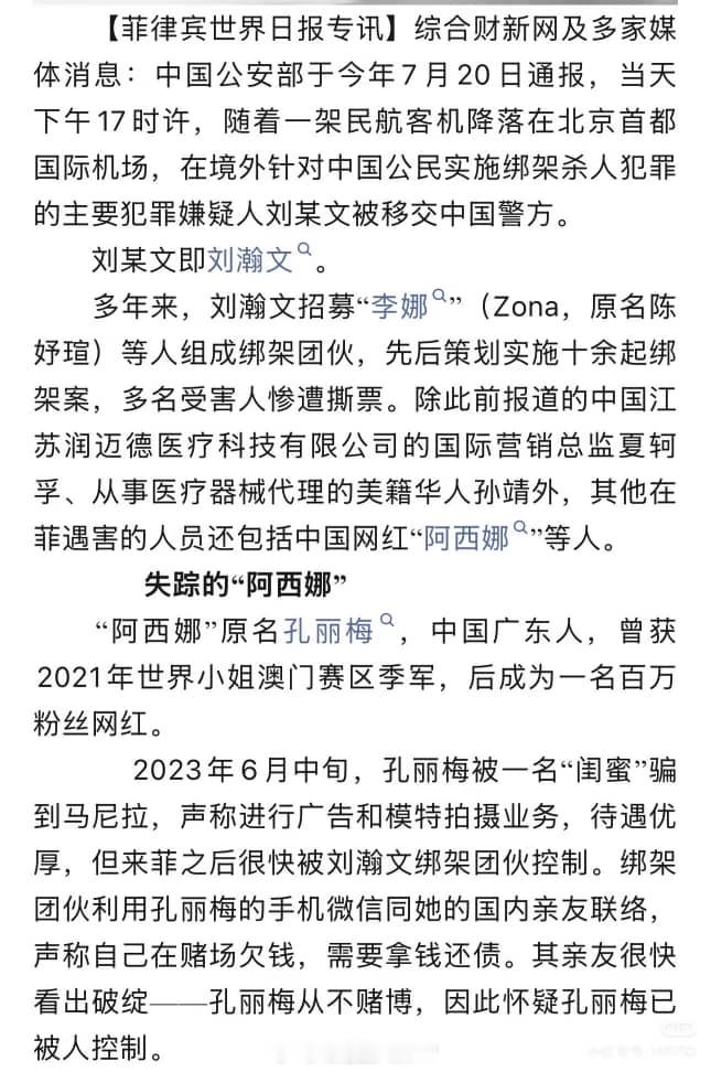 据菲媒，失踪三年多的网红“雅典娜Liya”（孔丽梅），也早已遭刘瀚文团伙杀害（