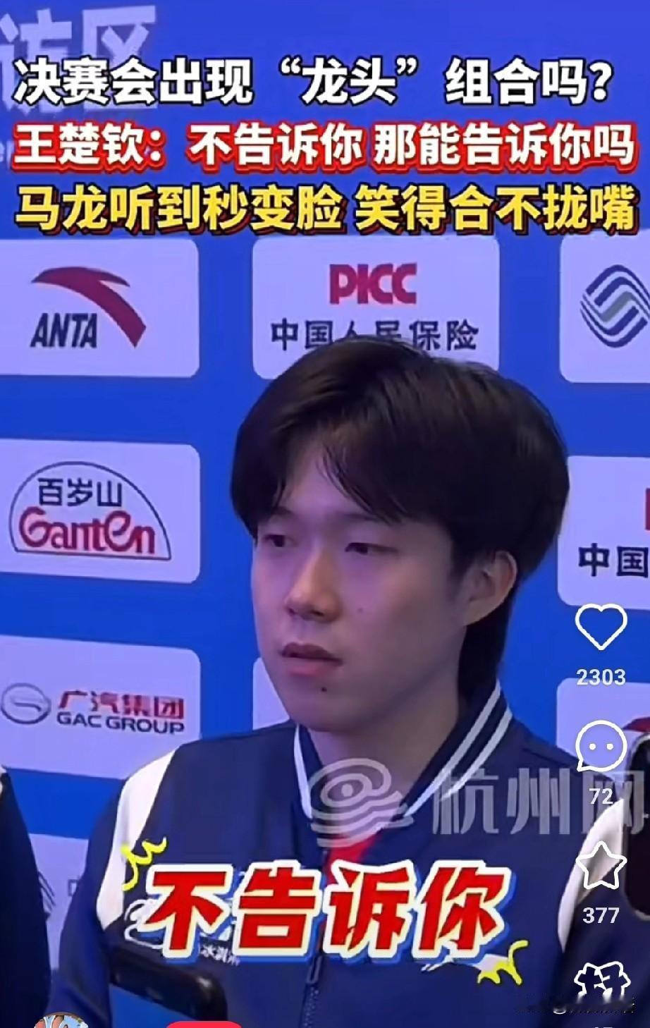赛后采访，楚钦机智的回答把龙哥逗笑了。有个女记者问：“决赛还会出现龙头组合吗？”