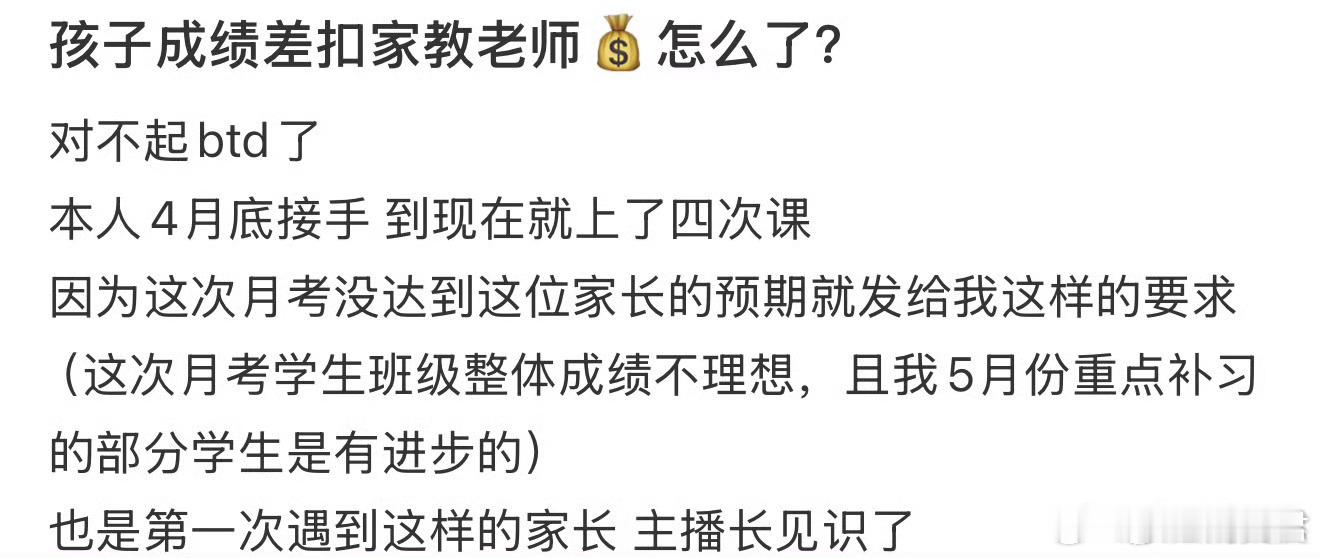 孩子成绩差扣家教老师钱怎么了？​​​
