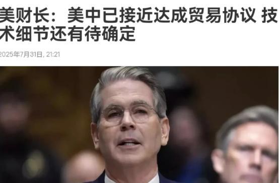 美国财长贝森特表示，中国是一个不好打交道的对手，中美协议还没有达成！7月31日，