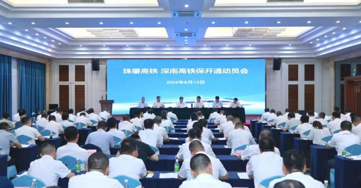 8月13日，广东铁投在江门开了场会，名字挺硬——珠肇高铁、深南高铁保开通动员会。