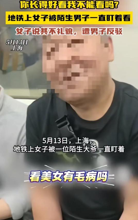 “脸都不要了！”上海，女子坐地铁，被一大爷直勾勾盯了好久，她忍无可忍提醒对方，没