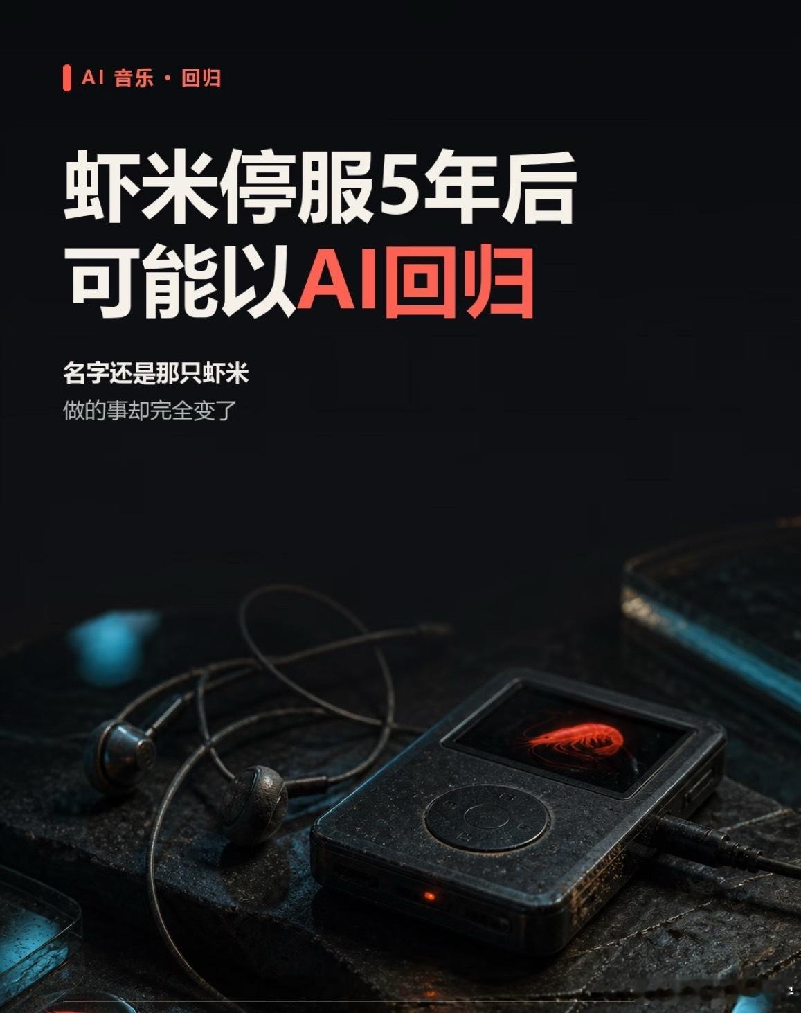 #没想到虾米音乐以这种方式复活#谁的青春回忆虾米音乐，换了一种形式回来了。关停五年之后，它没有以音乐