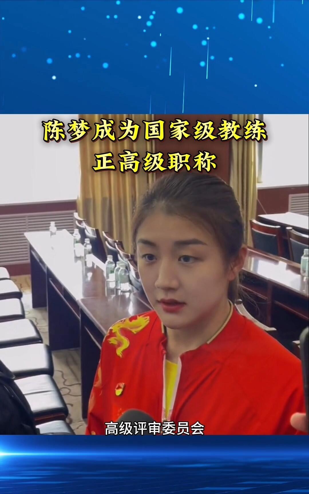 陈梦有点优秀了，成为了教练正高级职称，山东青岛姑娘，三十而立，真的顺应了，事业有