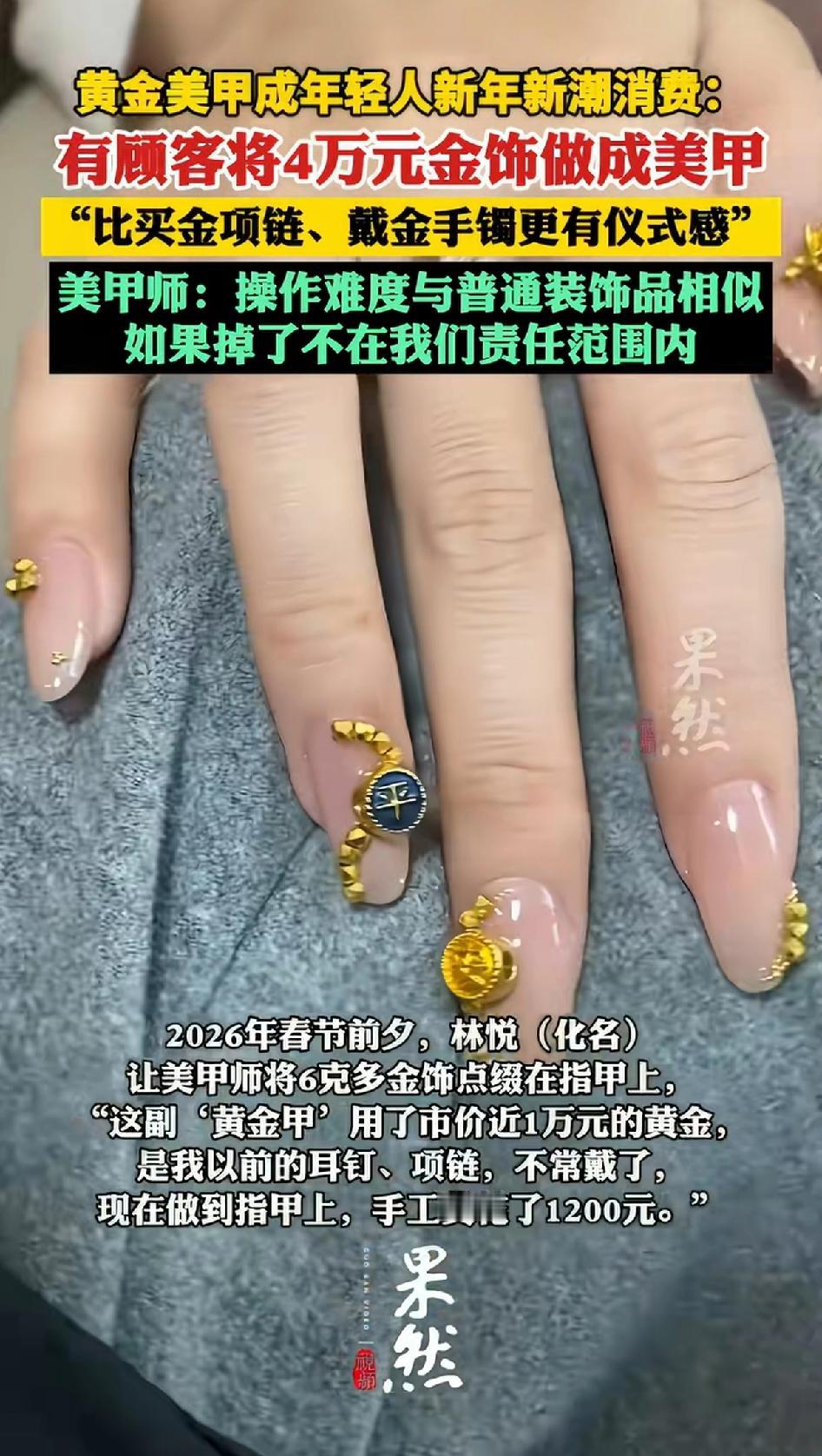 黄金美甲成年轻人新年新潮消费：有人将4万元金饰做成美甲。简直是“行走的金山”！春