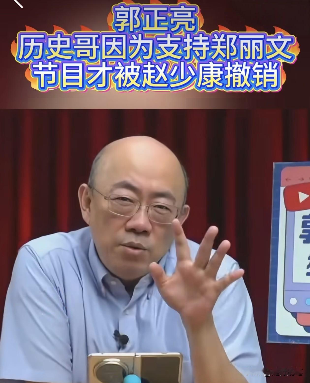 郭正亮认为历史哥是因为支持郑丽文才被赵少康停掉节目的。如果是真的，那以后赵少