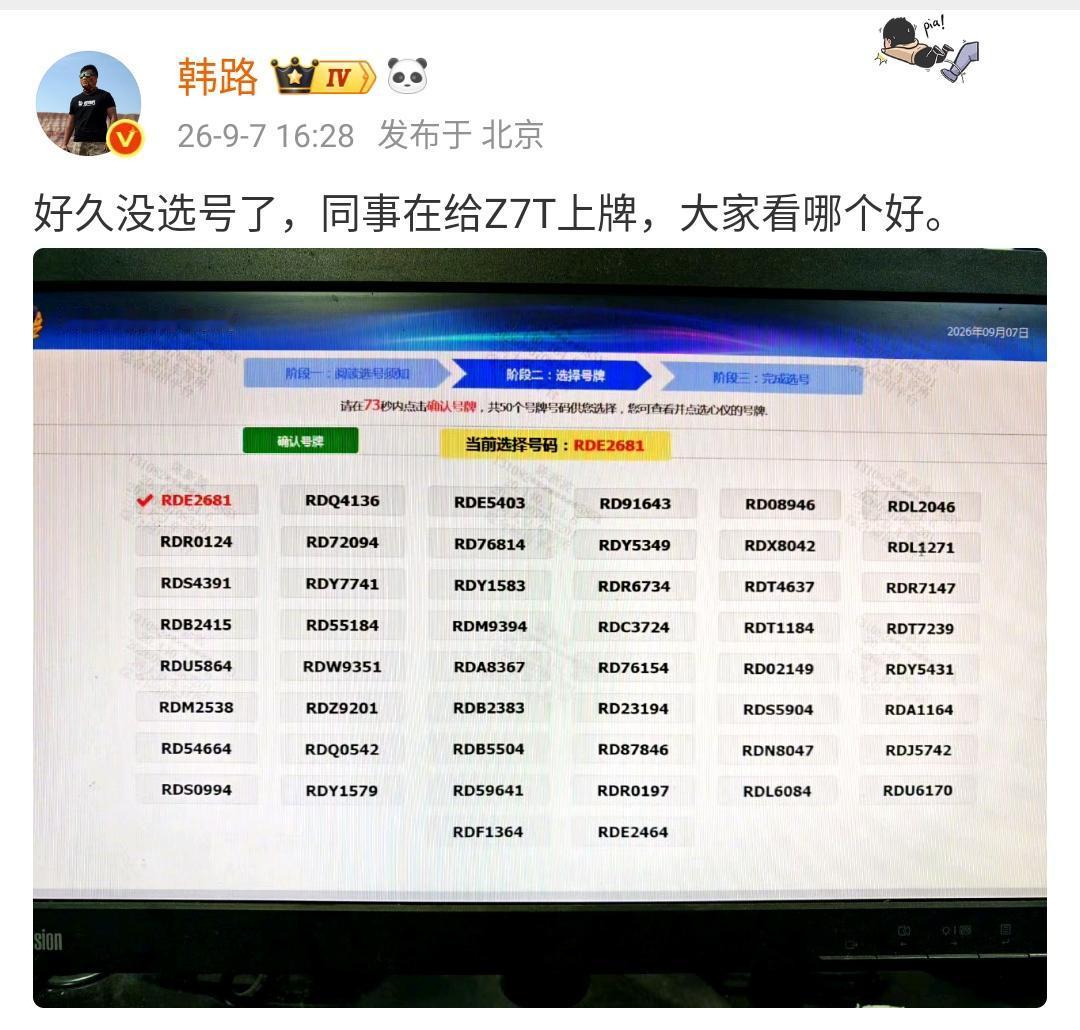 韩路：好久没选号了，同事在给Z7T上牌，大家看哪个好。​​​感觉右上角的那
