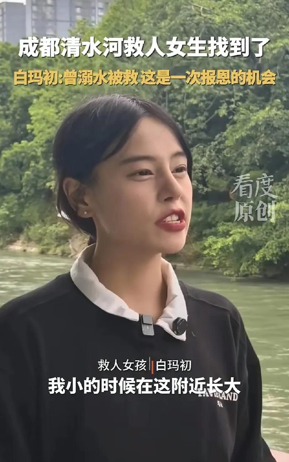 成都清水河救人女生找到了，原来是一个年轻漂亮的女孩子。该名女子叫白玛初，是附近