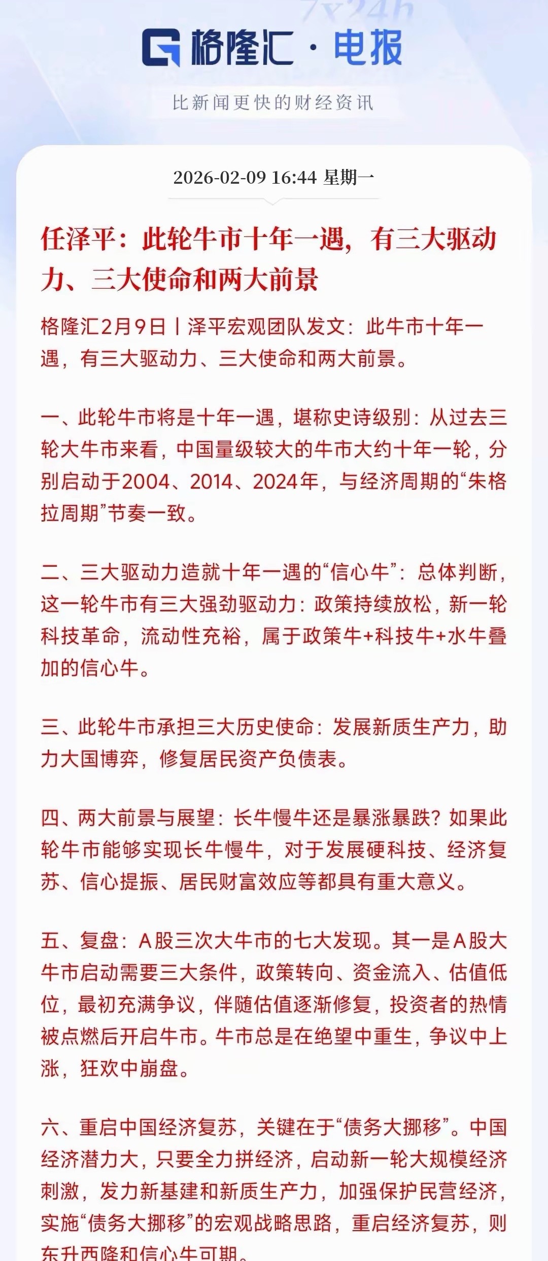 任泽平又发话了，认为这轮牛市十年一遇任泽平表示：本轮的牛市有三大原因1.政策持续