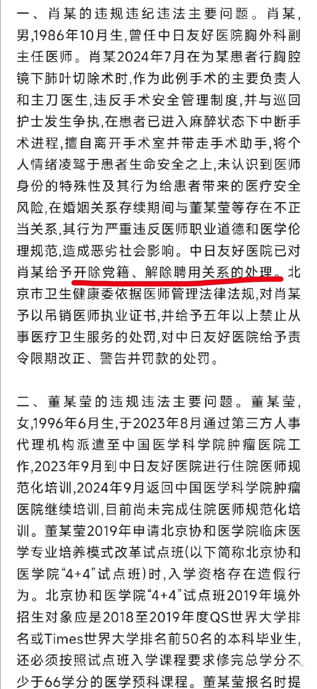 董某莹四项证书被撤销全文还挺长的，简单划重点：肖某没有医德，开除董某成绩造假，开