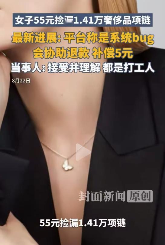 凭本事捡的漏，凭什么退？女子看到某电商平台上，一款梵克雅宝迷你蝴蝶项链只要55元