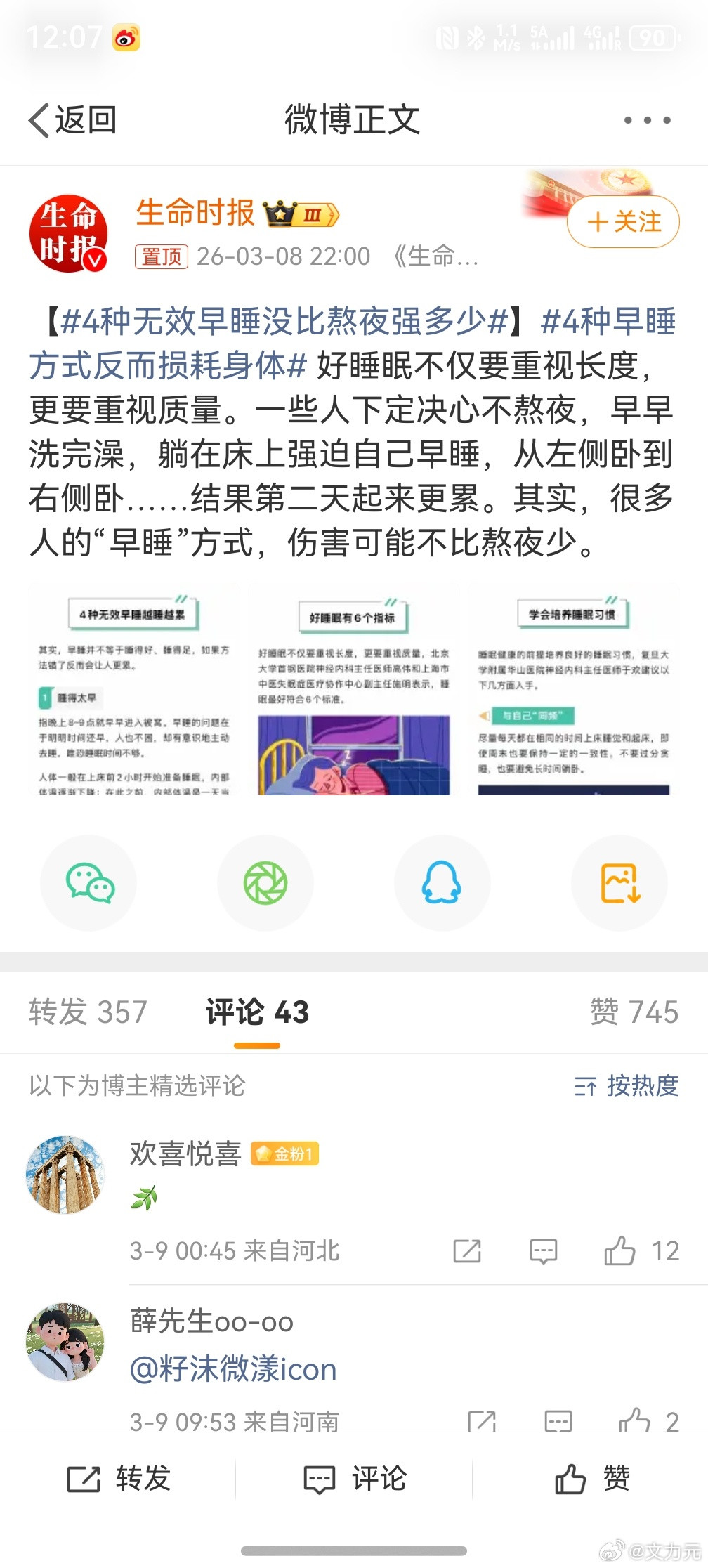 4种无效早睡没比熬夜强多少，觉得困了再睡，要睡就好好睡，就不要想别的东西了，这样