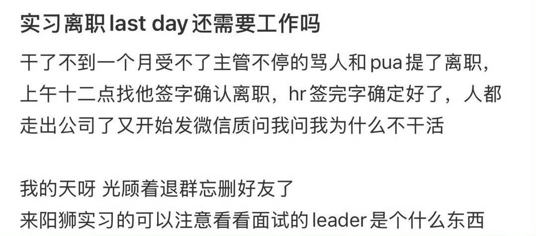 实习离职lastday还需要工作吗？