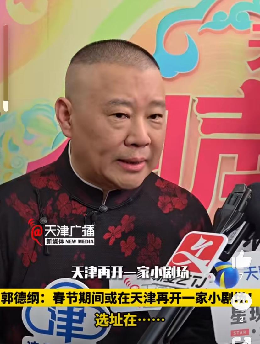 【郭德纲再度出手，德云社中心回归天津，对此你怎么看？】近日，德云班主郭德纲在接