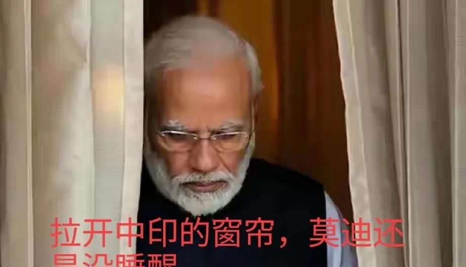 印度还在自我陶醉中摇摆，莫迪还在大国梦中不醒，中印刚举行完会谈，达成一致协议。当
