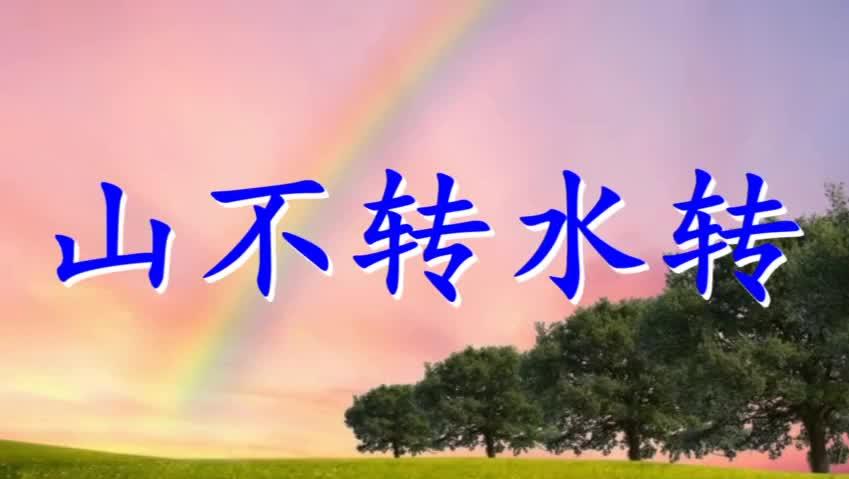 简谱山不转水转_山不转水转简谱歌谱(3)