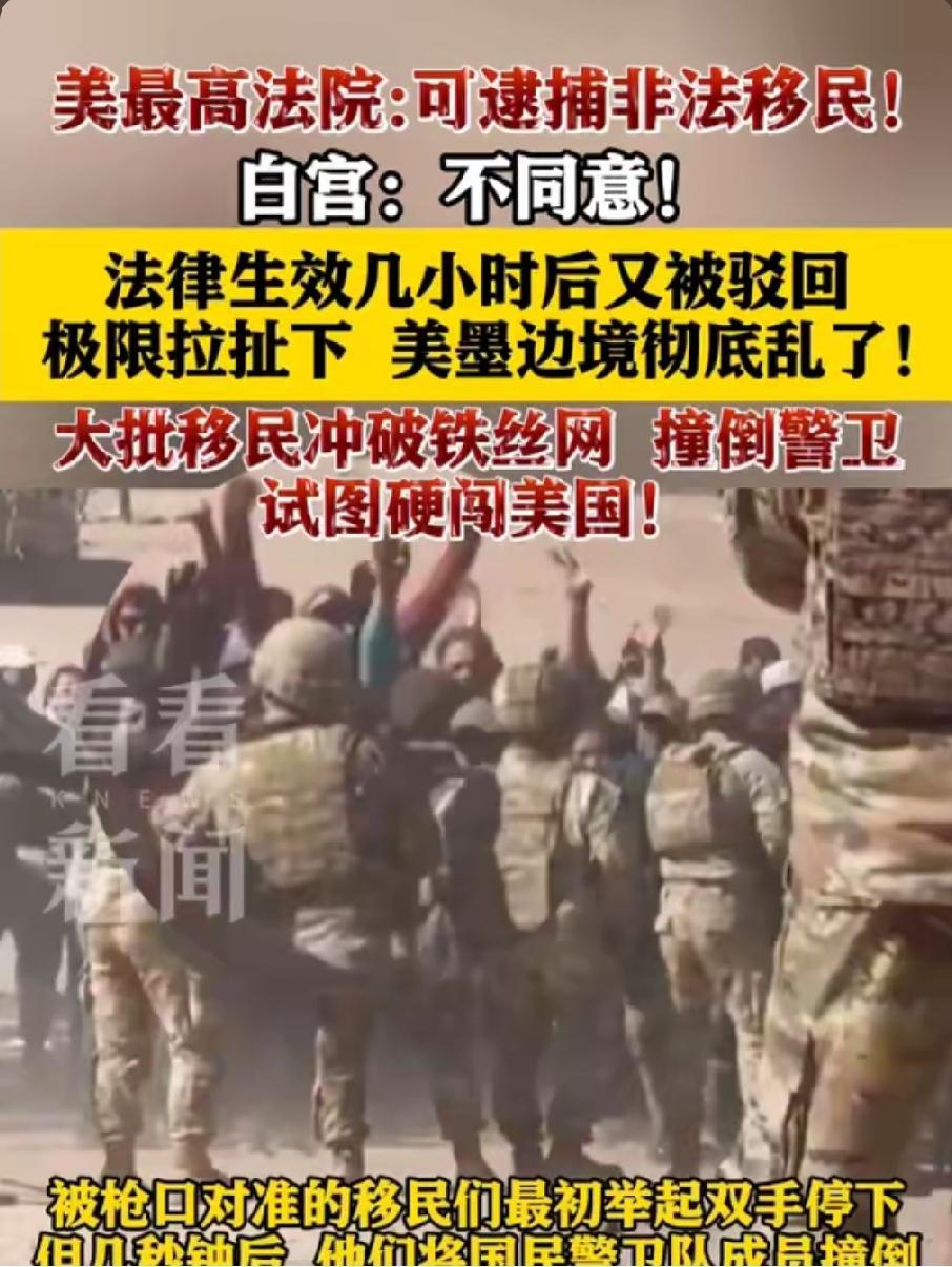 最高法院两判力挺强硬移民政策，美式人道主义标准显露双重底色当地时间6月25