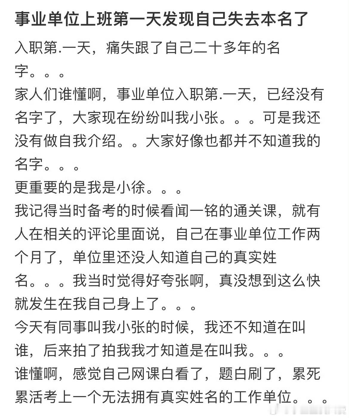 事业单位上班第一天发现自己失去本名了