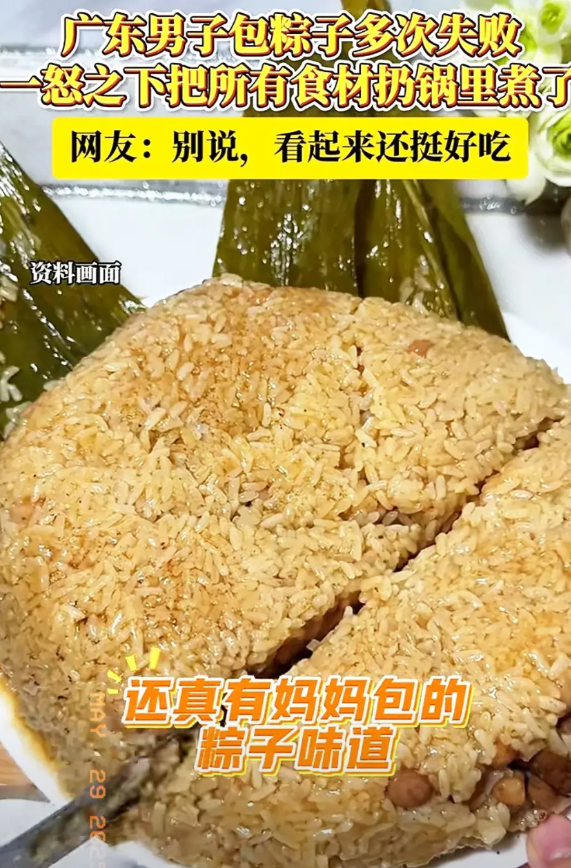 “太惊喜了！”广东，一男子包粽子多次失败，一怒之下将所有食材全部倒进锅里煮了，没