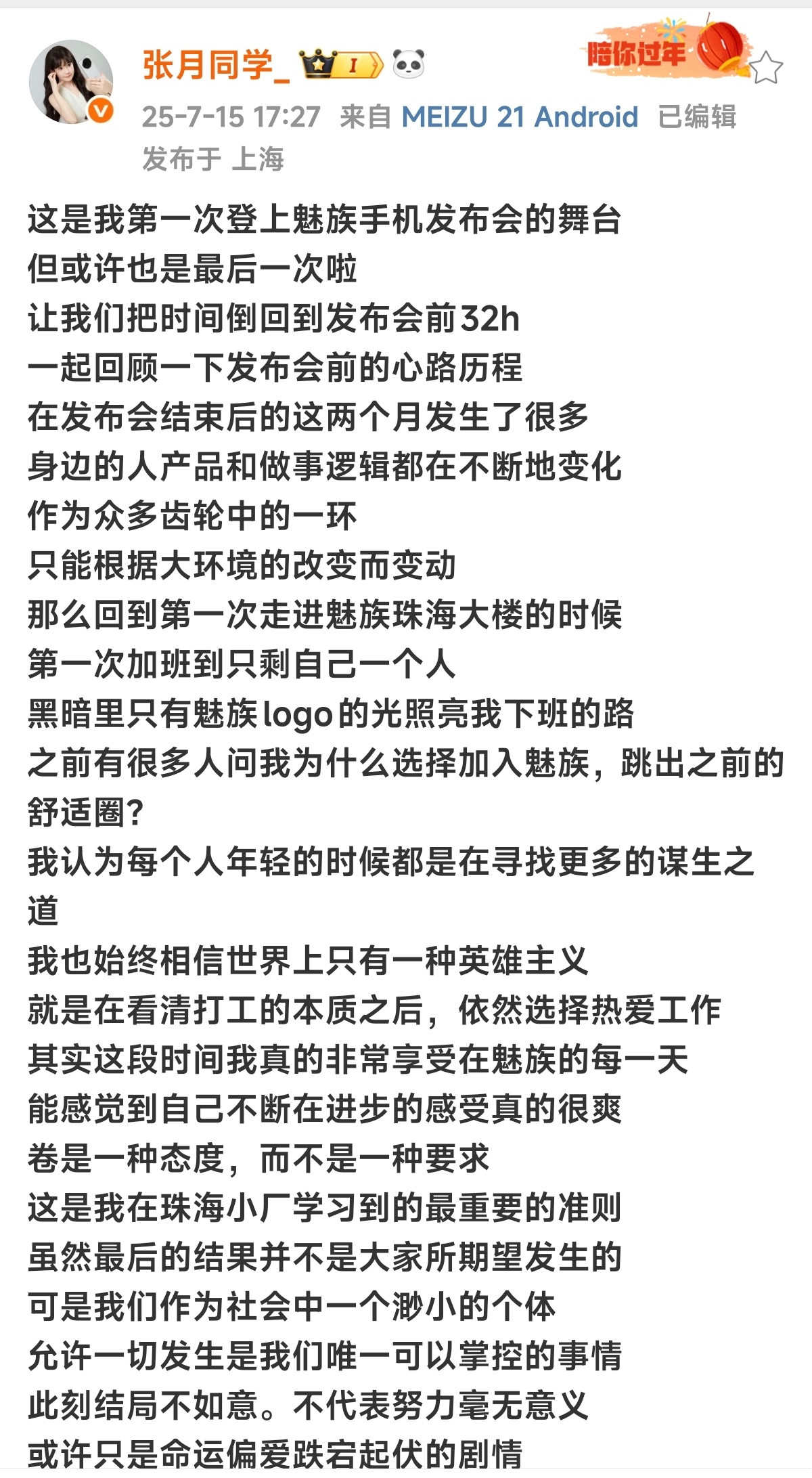 魅族张月离职了……22都还没端上来​​​